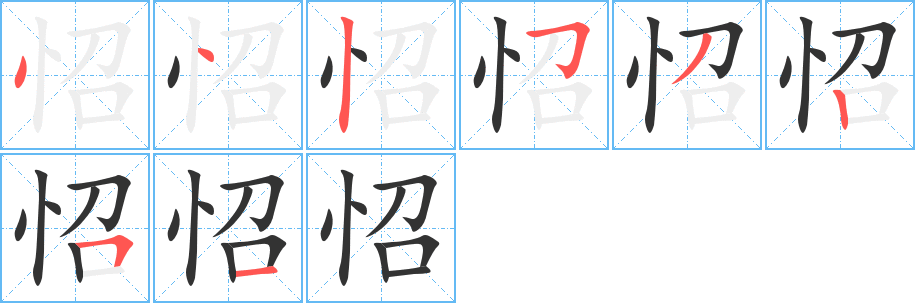 怊字的笔顺笔画分步演示