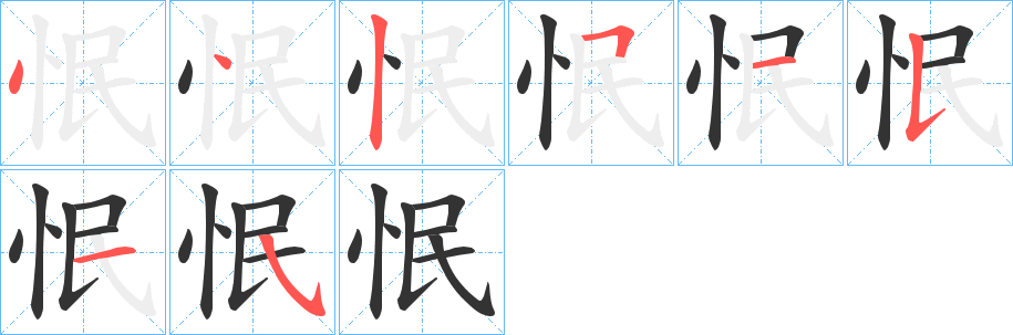 怋字的笔顺笔画分步演示