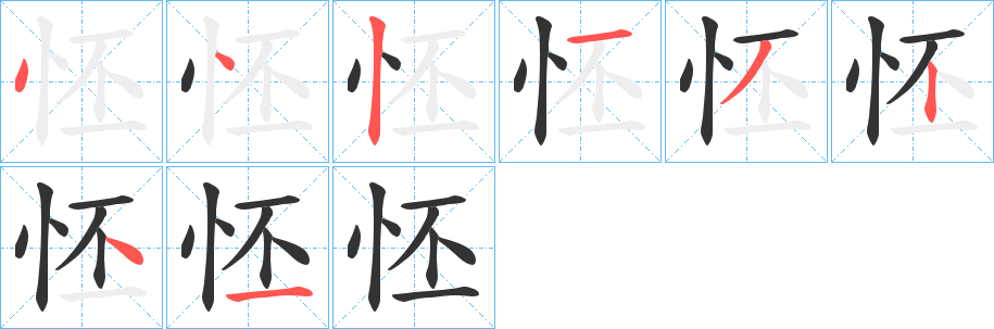 怌字的笔顺笔画分步演示