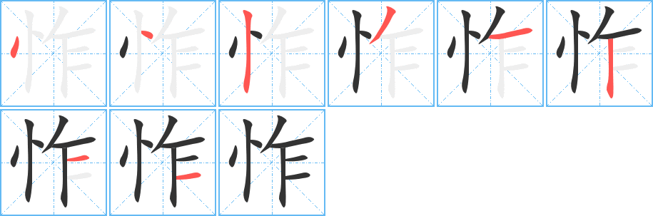 怍字的笔顺笔画分步演示