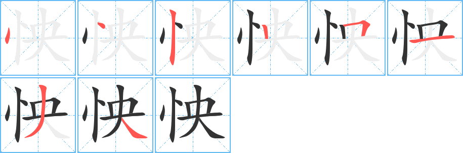 怏字的笔顺笔画分步演示