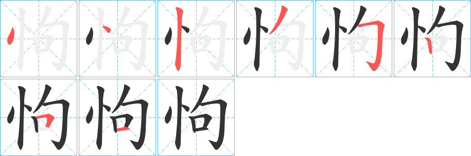 怐字的笔顺笔画分步演示