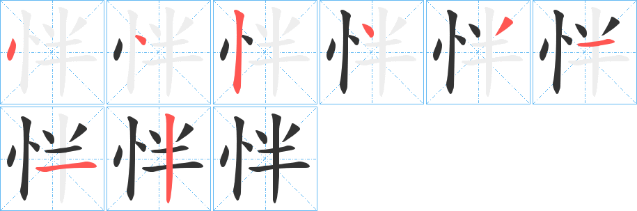 怑字的笔顺笔画分步演示
