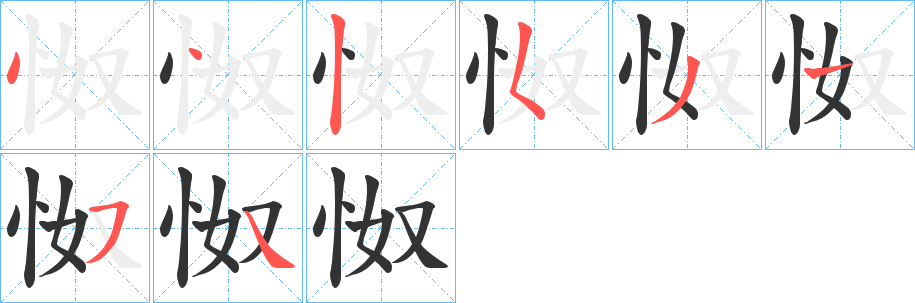 怓字的笔顺笔画分步演示