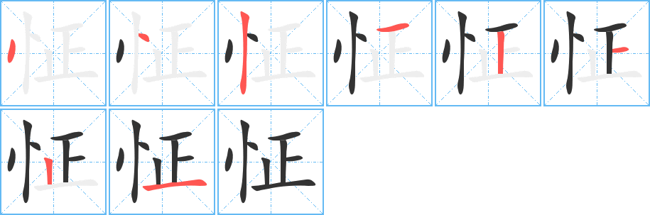 怔字的笔顺笔画分步演示