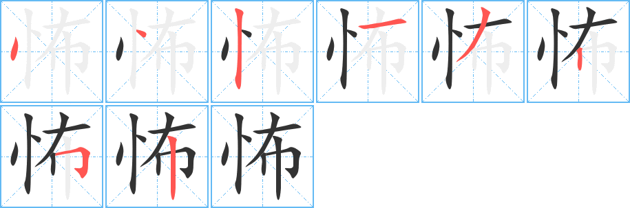 怖字的笔顺笔画分步演示