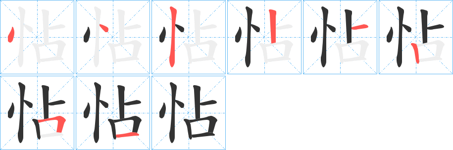 怗字的笔顺笔画分步演示