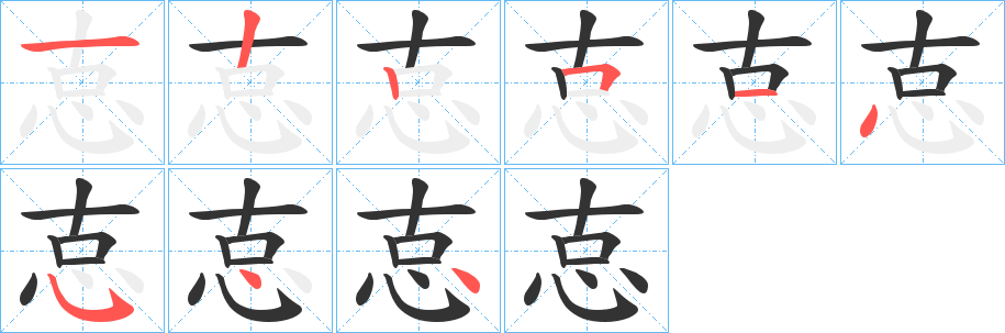 怘字的笔顺笔画分步演示