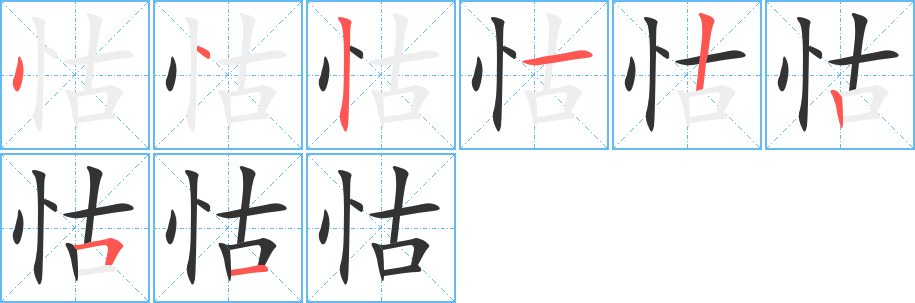 怙字的笔顺笔画分步演示