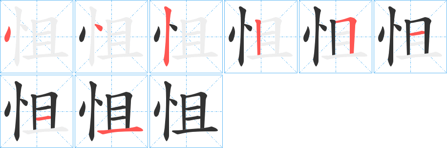 怚字的笔顺笔画分步演示