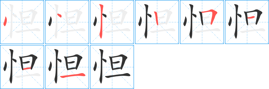 怛字的笔顺笔画分步演示