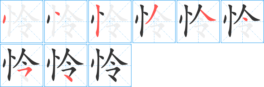 怜字的笔顺笔画分步演示
