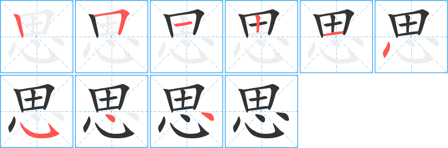 思字的笔顺笔画分步演示