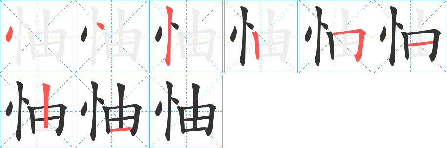 怞字的笔顺笔画分步演示