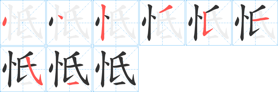 怟字的笔顺笔画分步演示