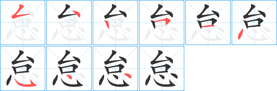 怠字的笔顺笔画分步演示