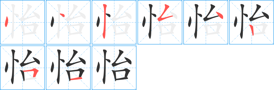 怡字的笔顺笔画分步演示