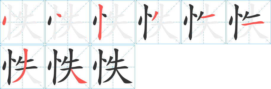 怢字的笔顺笔画分步演示
