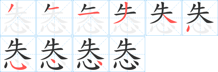 怣字的笔顺笔画分步演示