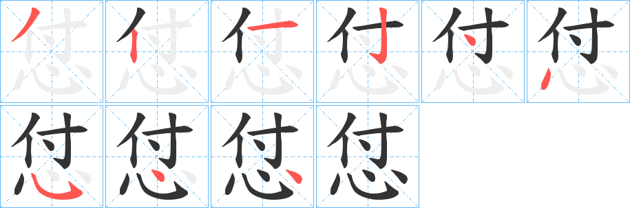 怤字的笔顺笔画分步演示