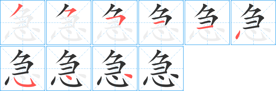 急字的笔顺笔画分步演示