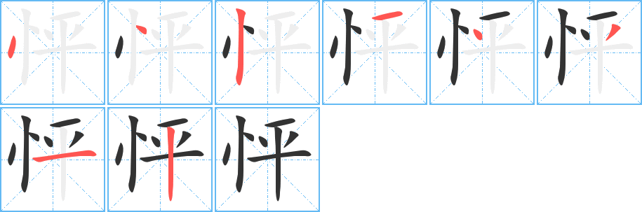 怦字的笔顺笔画分步演示