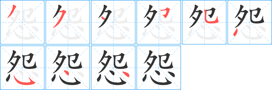 怨字的笔顺笔画分步演示