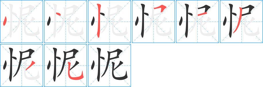 怩字的笔顺笔画分步演示