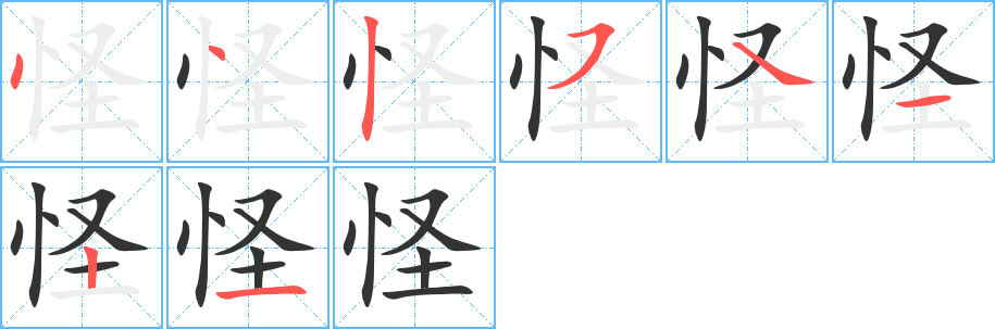 怪字的笔顺笔画分步演示