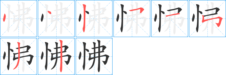 怫字的笔顺笔画分步演示