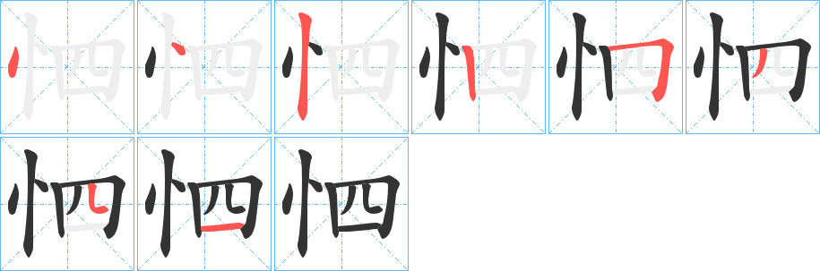 怬字的笔顺笔画分步演示