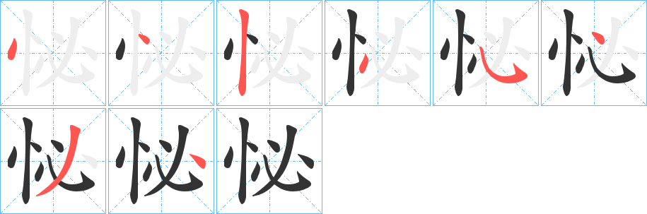 怭字的笔顺笔画分步演示
