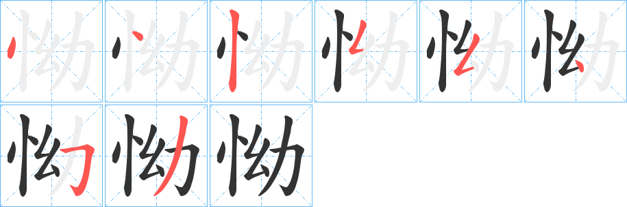 怮字的笔顺笔画分步演示