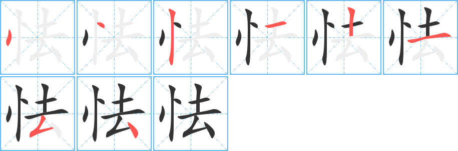 怯字的笔顺笔画分步演示