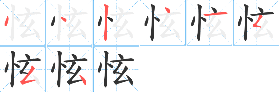 怰字的笔顺笔画分步演示