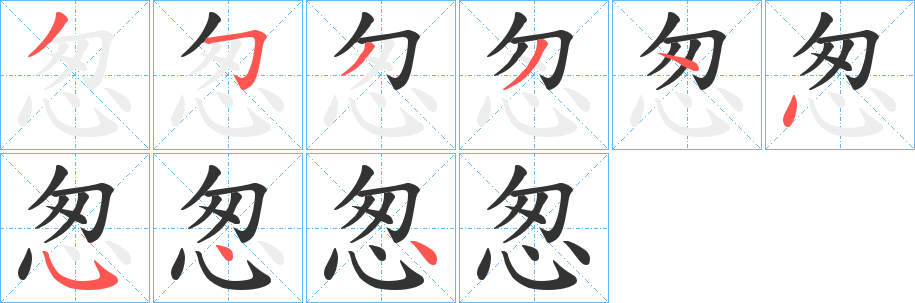 怱字的笔顺笔画分步演示