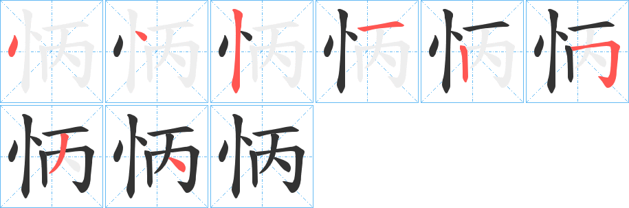 怲字的笔顺笔画分步演示