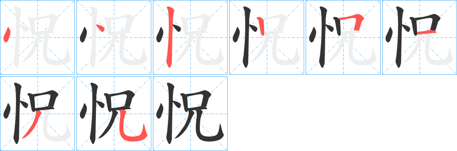 怳字的笔顺笔画分步演示