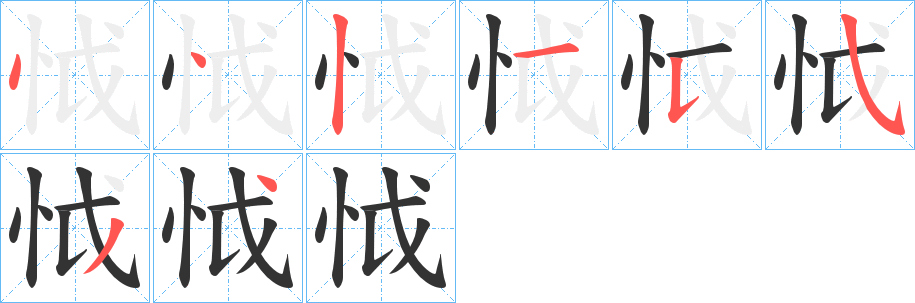 怴字的笔顺笔画分步演示