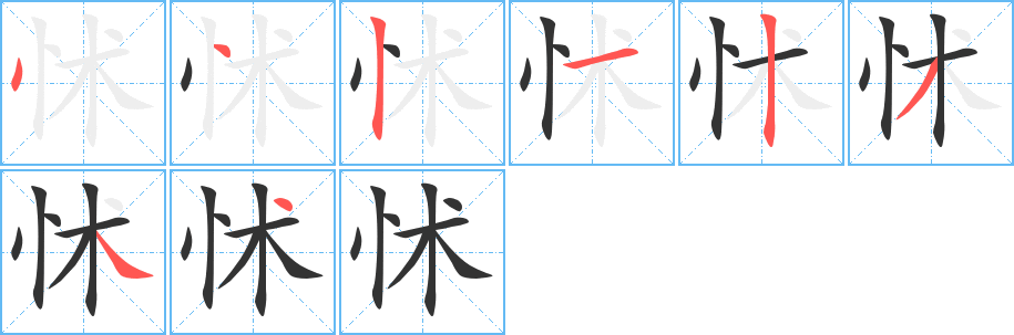 怵字的笔顺笔画分步演示