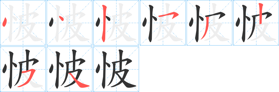 怶字的笔顺笔画分步演示
