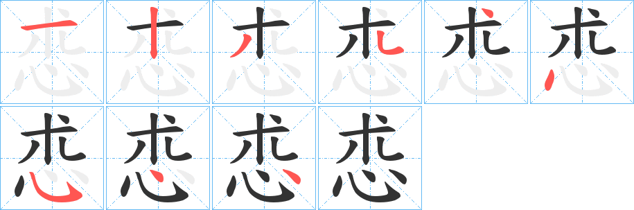 怷字的笔顺笔画分步演示