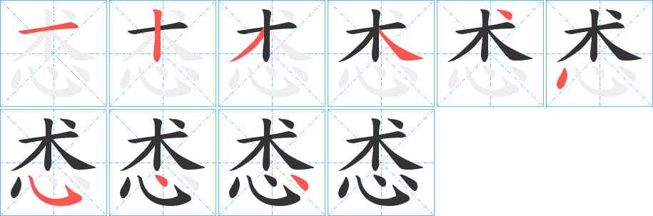 怸字的笔顺笔画分步演示