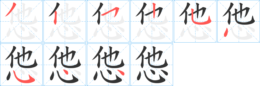 怹字的笔顺笔画分步演示