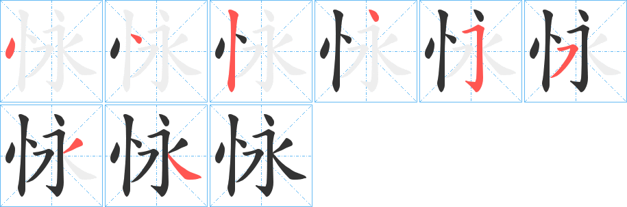 怺字的笔顺笔画分步演示