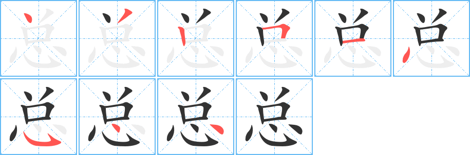 总字的笔顺笔画分步演示