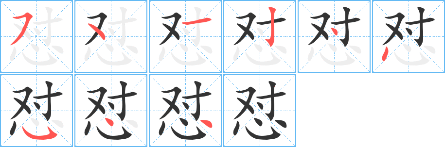 怼字的笔顺笔画分步演示