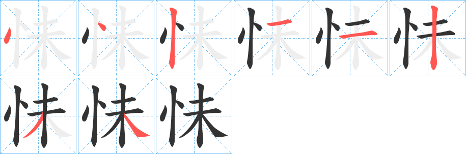 怽字的笔顺笔画分步演示