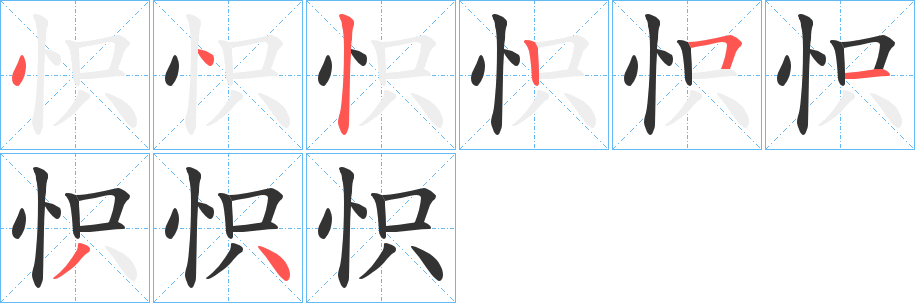 怾字的笔顺笔画分步演示