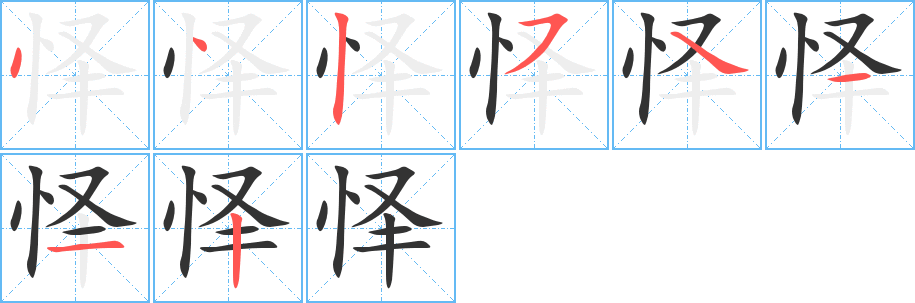 怿字的笔顺笔画分步演示